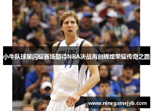 小牛队球星闪耀赛场期待NBA决战再创辉煌荣耀传奇之路