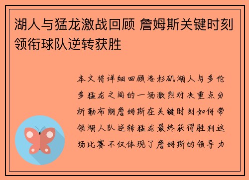 湖人与猛龙激战回顾 詹姆斯关键时刻领衔球队逆转获胜