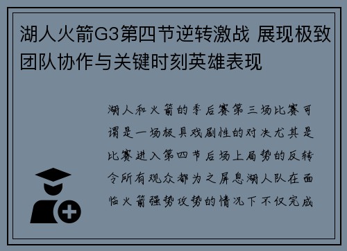 湖人火箭G3第四节逆转激战 展现极致团队协作与关键时刻英雄表现